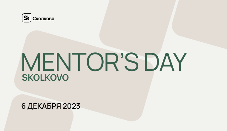 Приглашаем вас на ежегодное мероприятие для менторов Сколково и их менти Mentor’s Day.