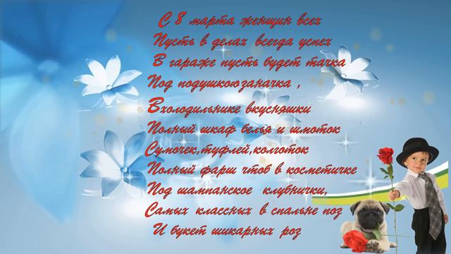 Поздравление с 8 марта! смотреть онлайн