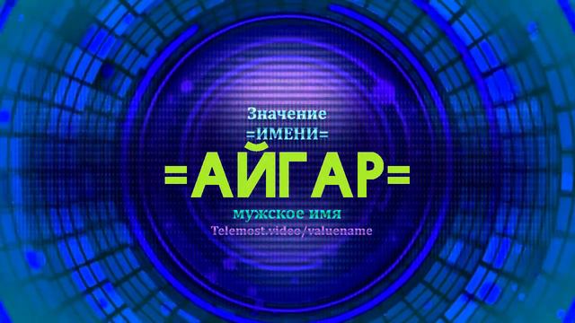 Значение имени Айгар - Тайна имени смотреть онлайн