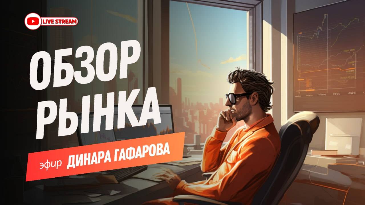 Прямые эфиры с обзором рынка