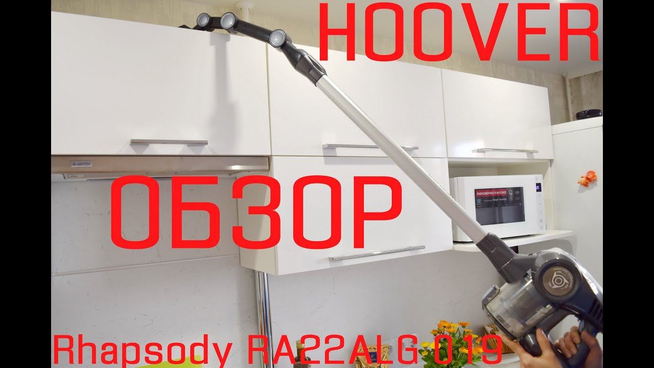 Обзор Hoover Rhapsody RA22ALG 019 – рапсодия, среди вертикальных пылесосов. смотреть онлайн