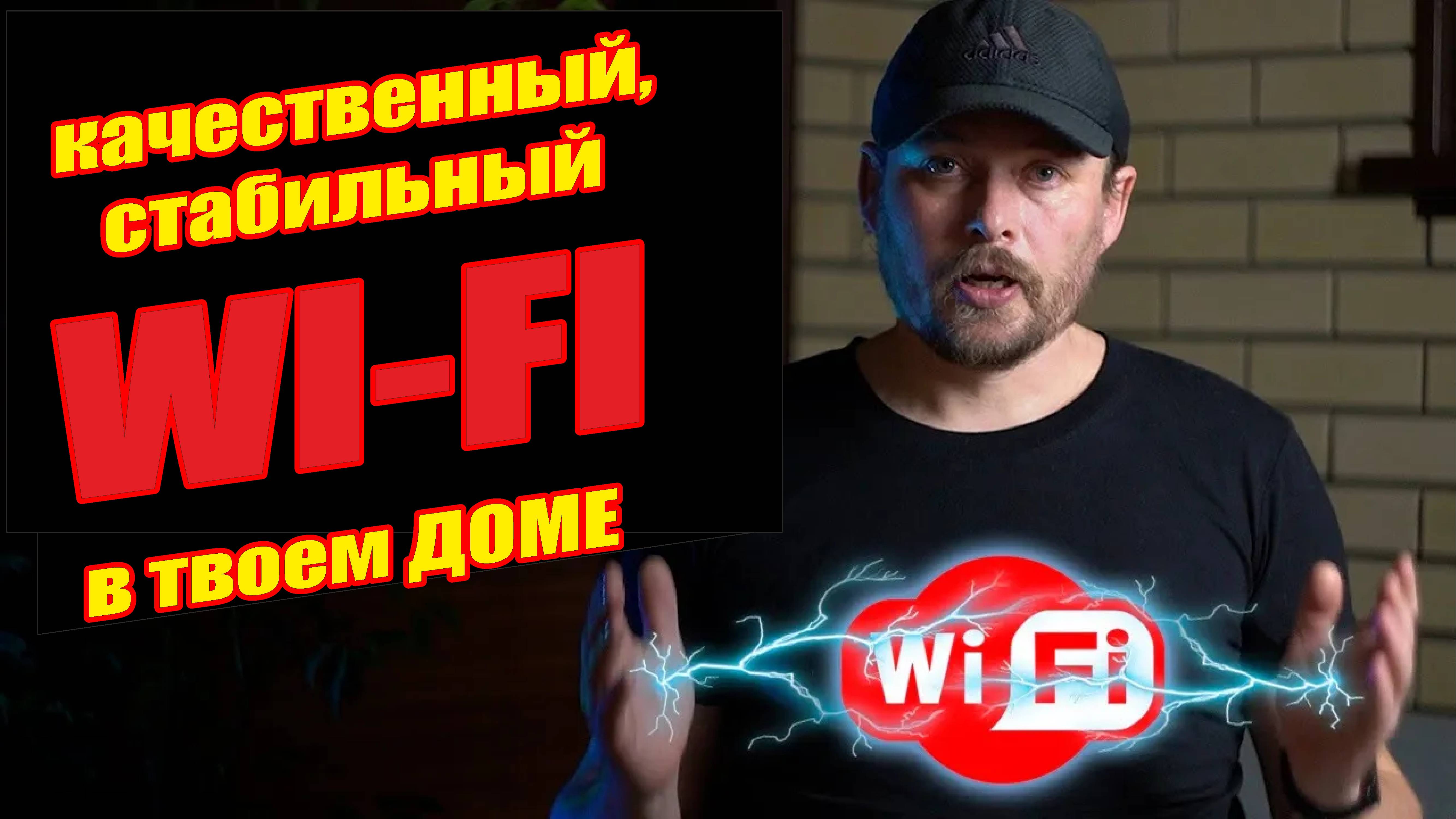 Качественный надежный стабильный WiFi с бесшовным роумингом в Ваш дом. смотреть онлайн
