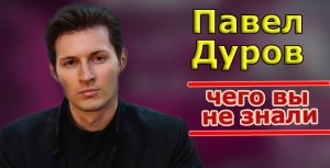 Павел Дуров создатель вконтакте. Где живет и чем сейчас занимается/ Сколько зарабатывает Павел Дуров