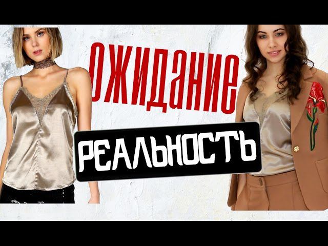 ОЖИДАНИЕ Vs РЕАЛЬНОСТЬ Shein  Китайские вещи с ПРИМЕРКОЙ  НОВИНКИ ОДЕЖДЫ и ОБУВИ