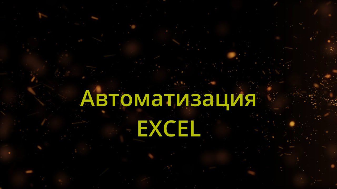 Как автоматизировать рутинные процессы в Эксель? Инструменты автоматизации в excel смотреть онлайн