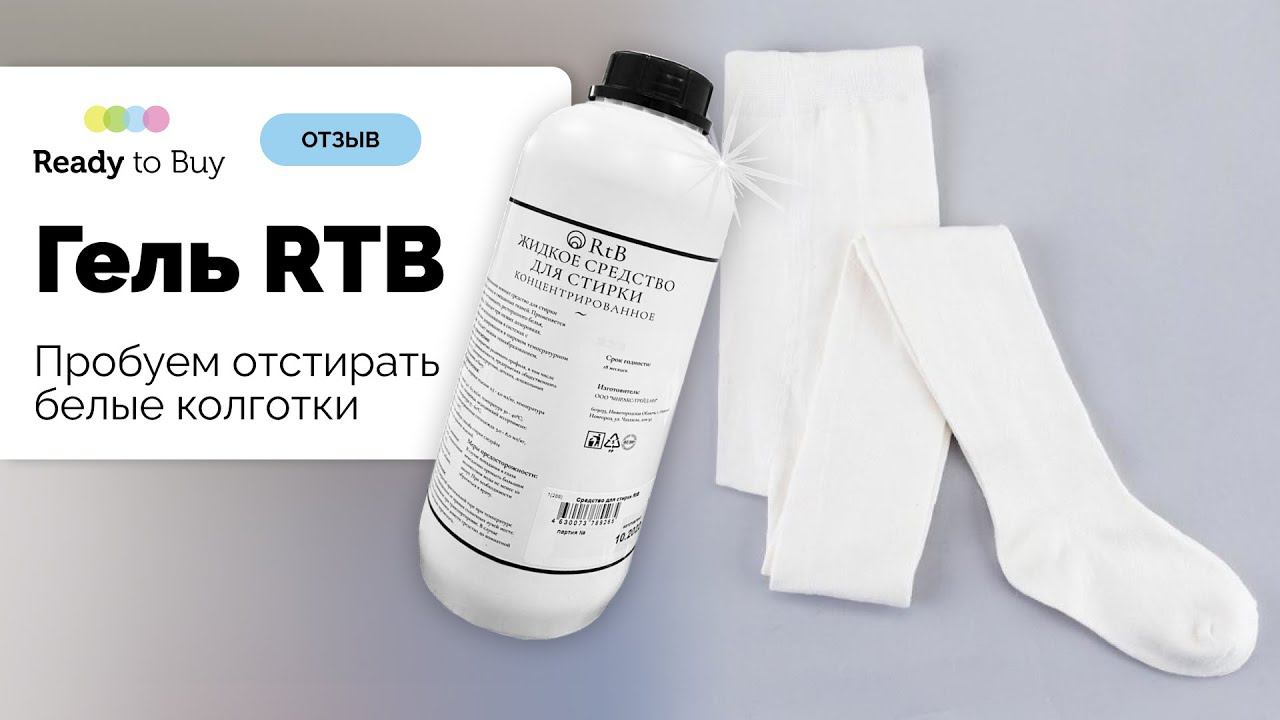 Пробуем стирать белые колготки с гелем для стирки RTB смотреть онлайн