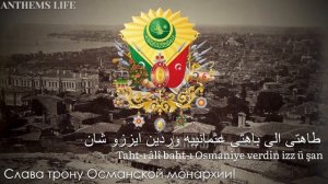 Гимн Османской империи - "Hamidiye Marşı" (1876-1909)