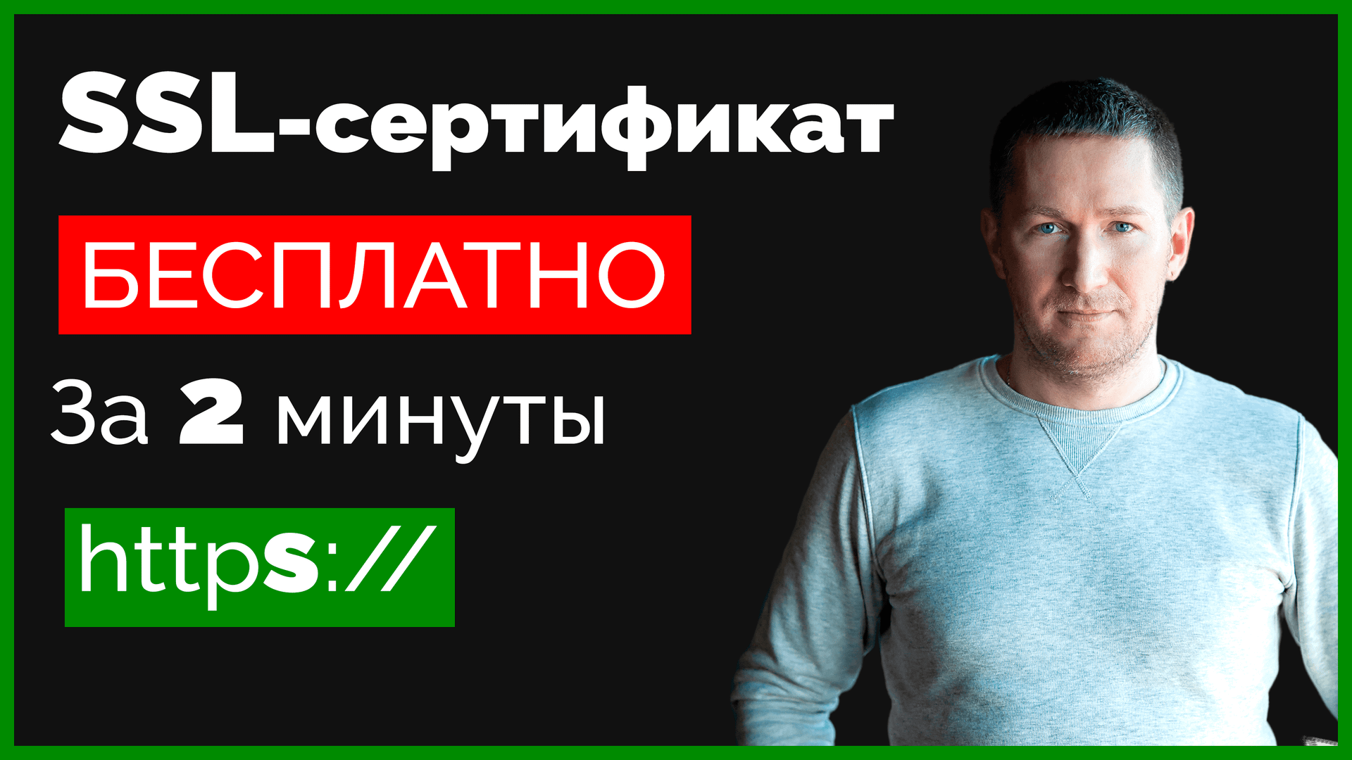 Как установить SSL-сертификат на сайт БЕСПЛАТНО/Установка и настройка SSL смотреть онлайн
