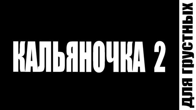 Кальянный рэп для грустных пьяных школьников