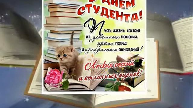 С Днём студента!!! С праздником!!! смотреть онлайн