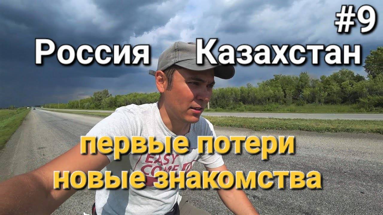 9. Россия-Казахстан, приключения начинаются! 😃 смотреть онлайн