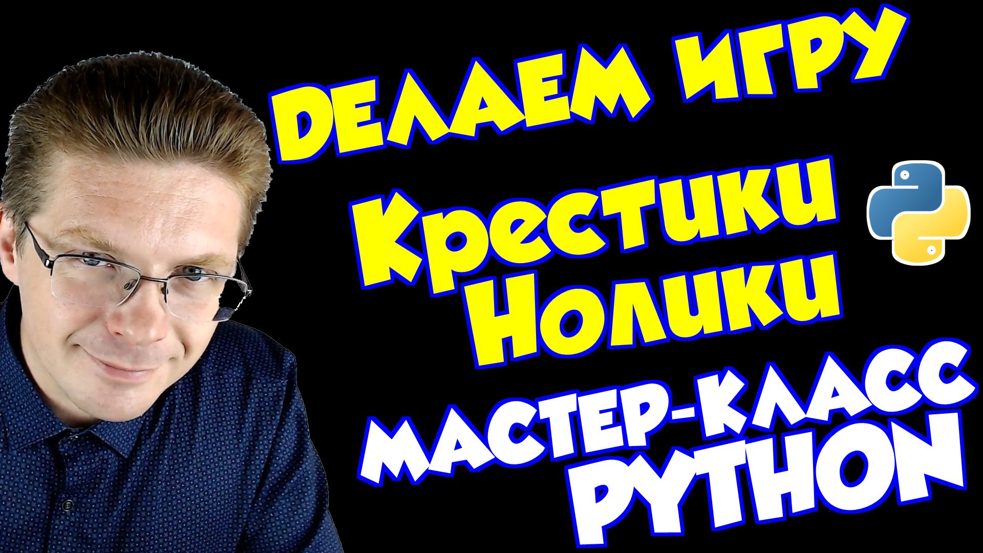 Уроки Python / Как сделать игру Крестики Нолики (мастер-класс) смотреть онлайн