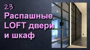 ЛОФТ ШКАФ И ЛОФТ ДВЕРИ