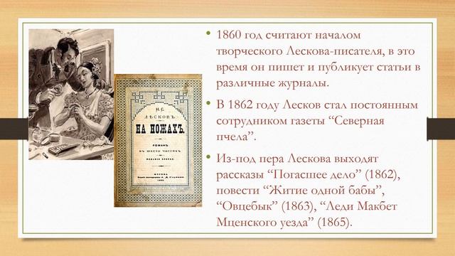 Жизнь и творчество Н С Лескова смотреть онлайн