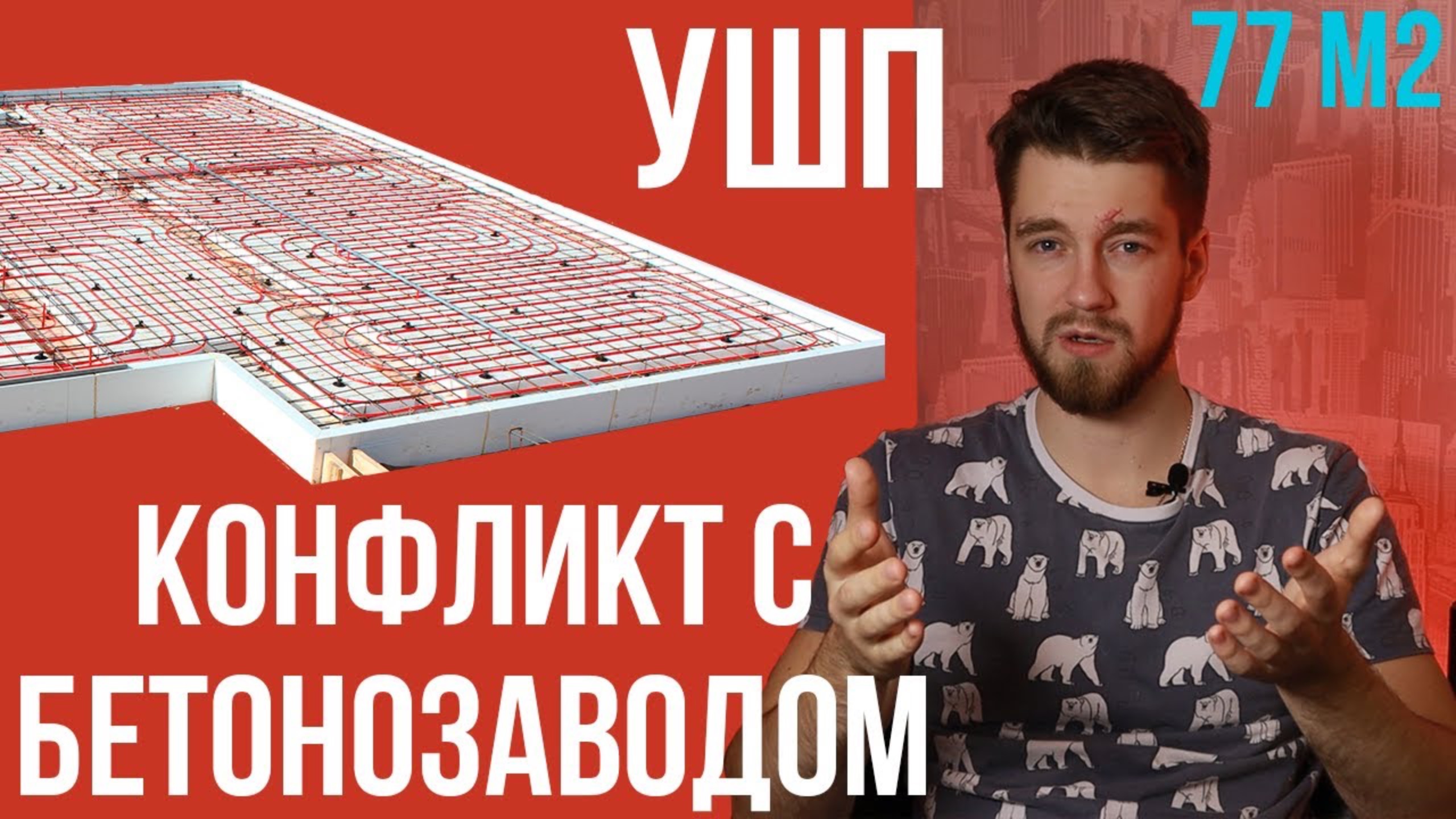 УШП 77м2 - Конфликт с бетонозаводом смотреть онлайн