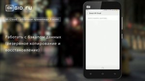 Что такое приложение Mi Cloud - облако в телефоне Xiaomi на русском