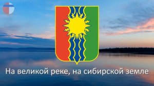 Гимн Братска «В необъятной тайге, там, где Брацкий острог»