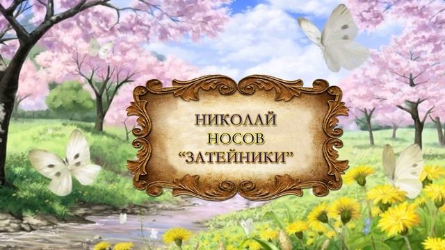 Николай Носов "Затейники" смотреть онлайн