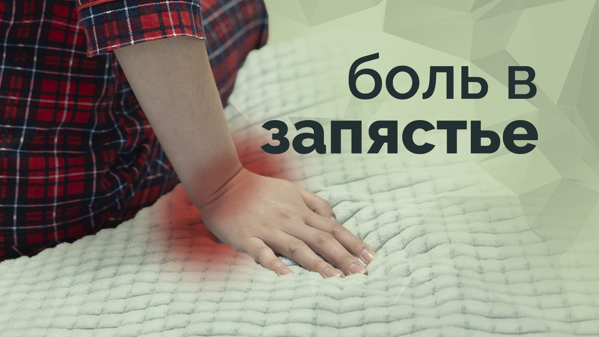 Боль в запястье. Невозможно опираться на руку! смотреть онлайн