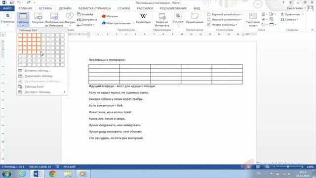 Добавление таблицы в документ. Удаление таблицы в Word 2013. смотреть онлайн