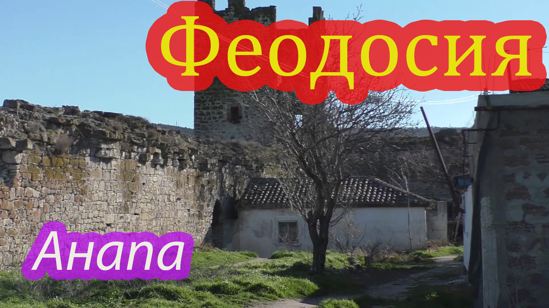 Феодосия, Анапа смотреть онлайн