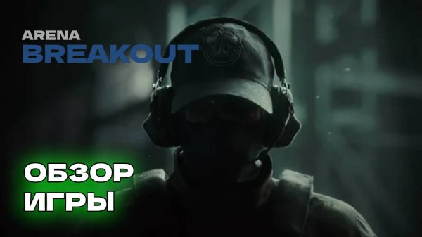 Arena breakout - обзор игры от #koshmar #KCDG #KamonaContentDevGroup #ABIS0 #ABI