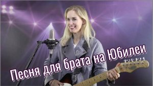 Крутое поздравление брату на юбилей от сестры.