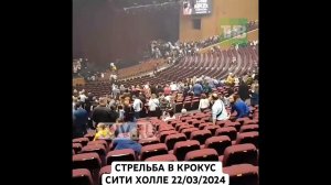Теракт в Крокус Сити Холле в Москве 22/03/2024