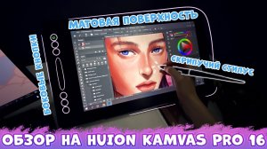 Мой новый графический планшет HUION KAMVAS PRO 16 - ОБЗОР