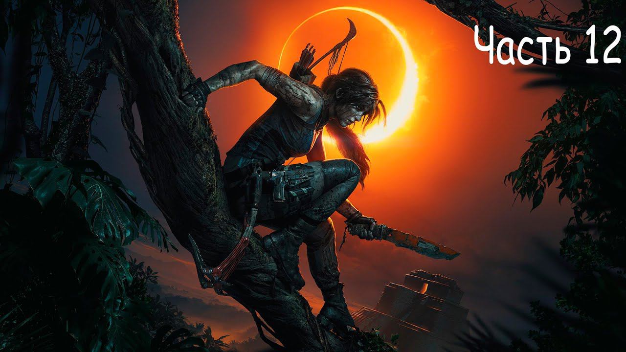 Прохождение Shadow of the Tomb Raider — Часть 12: Белое дыхание