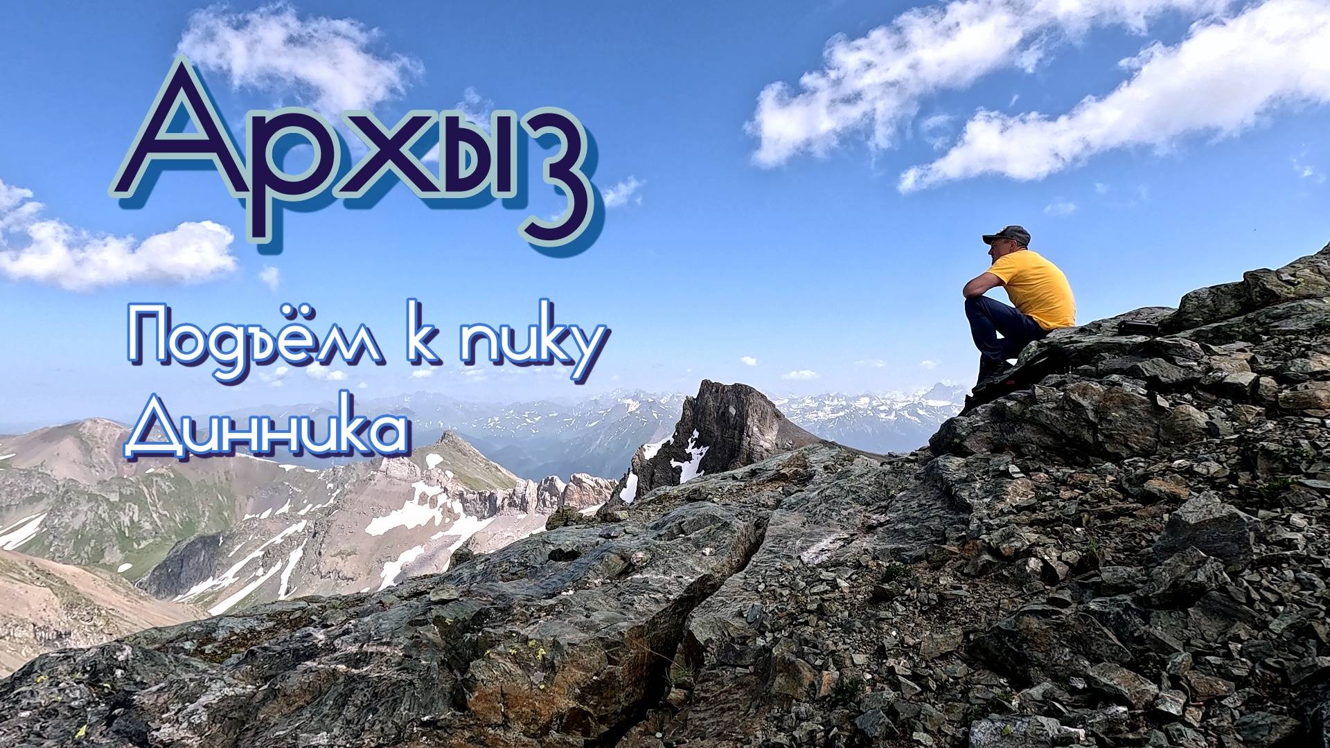 Архыз.Подъём к пику Динника смотреть онлайн