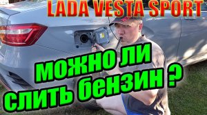 Лада Веста Спорт. Проверяем, можно ли слить бензин из бака!