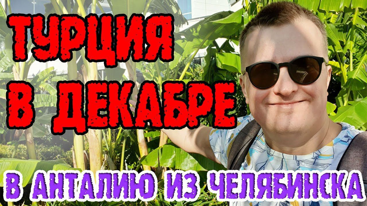 Турция из Челябинска смотреть онлайн