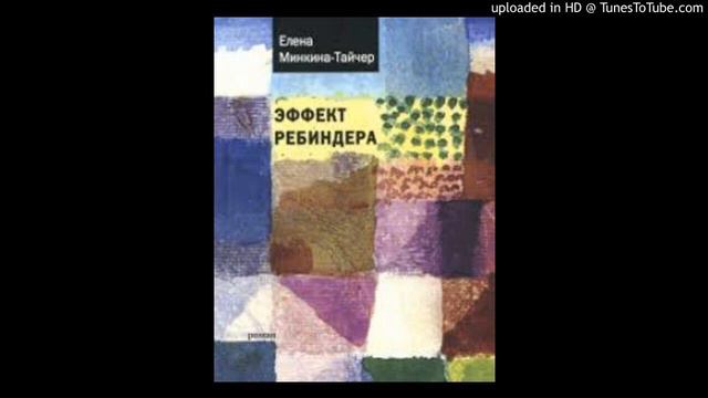"Эффект Ребиндера" Елена Минкина-Тайчер 17 гл. смотреть онлайн