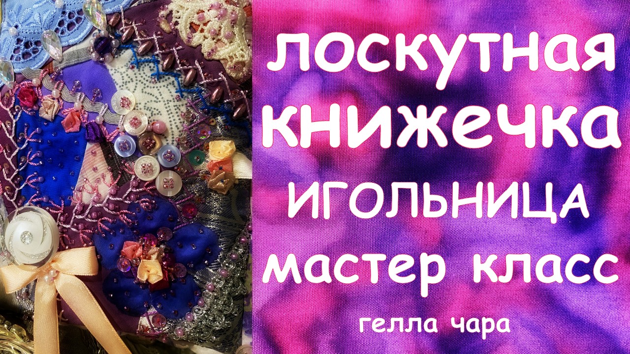 ЛОСКУТНАЯ ИГОЛЬНИЦА КНИЖЕЧКА МАСТЕР КЛАСС смотреть онлайн