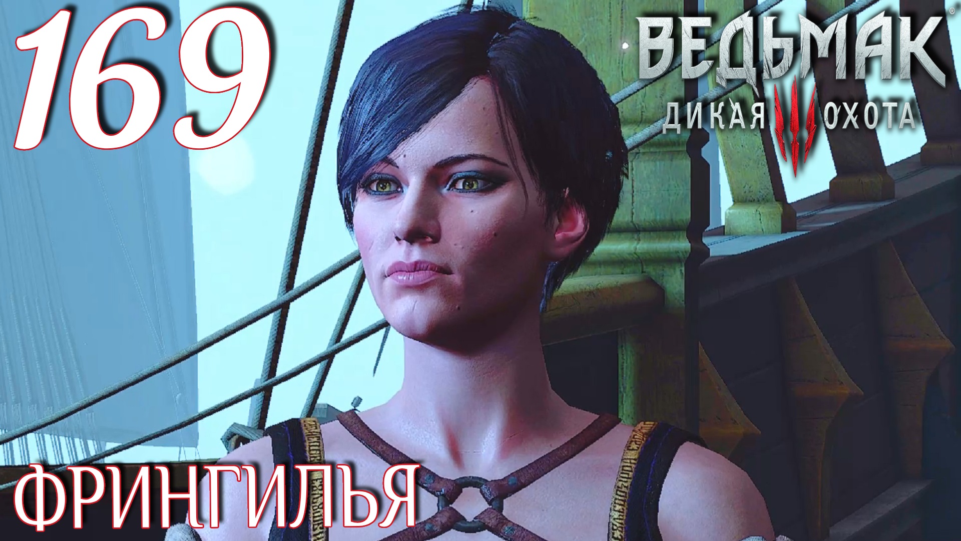 Ведьмак 3: Дикая охота. Прохождение ─ Часть 169: Фрингилья смотреть онлайн