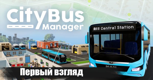 CITY BUS MANAGER - СТРАТЕГИЯ С АВТОБУСАМИ В ТВОЁМ ГОРОДЕ!