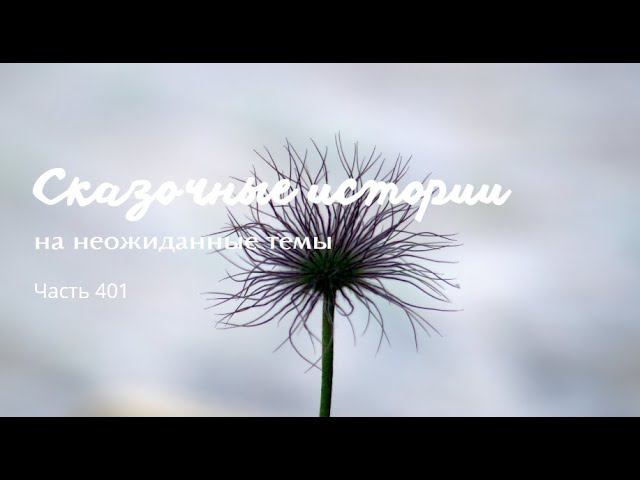 Часть 401. смотреть онлайн
