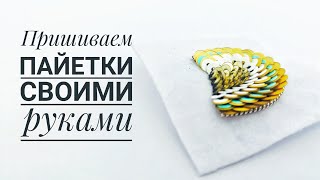 пришиваем пайетки смотреть онлайн