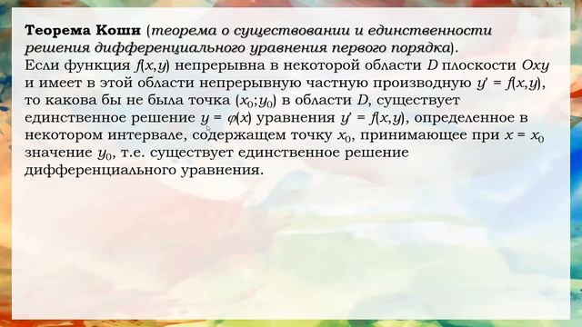 Дифф уравнения Основные понятия ДУ 1 порядка смотреть онлайн