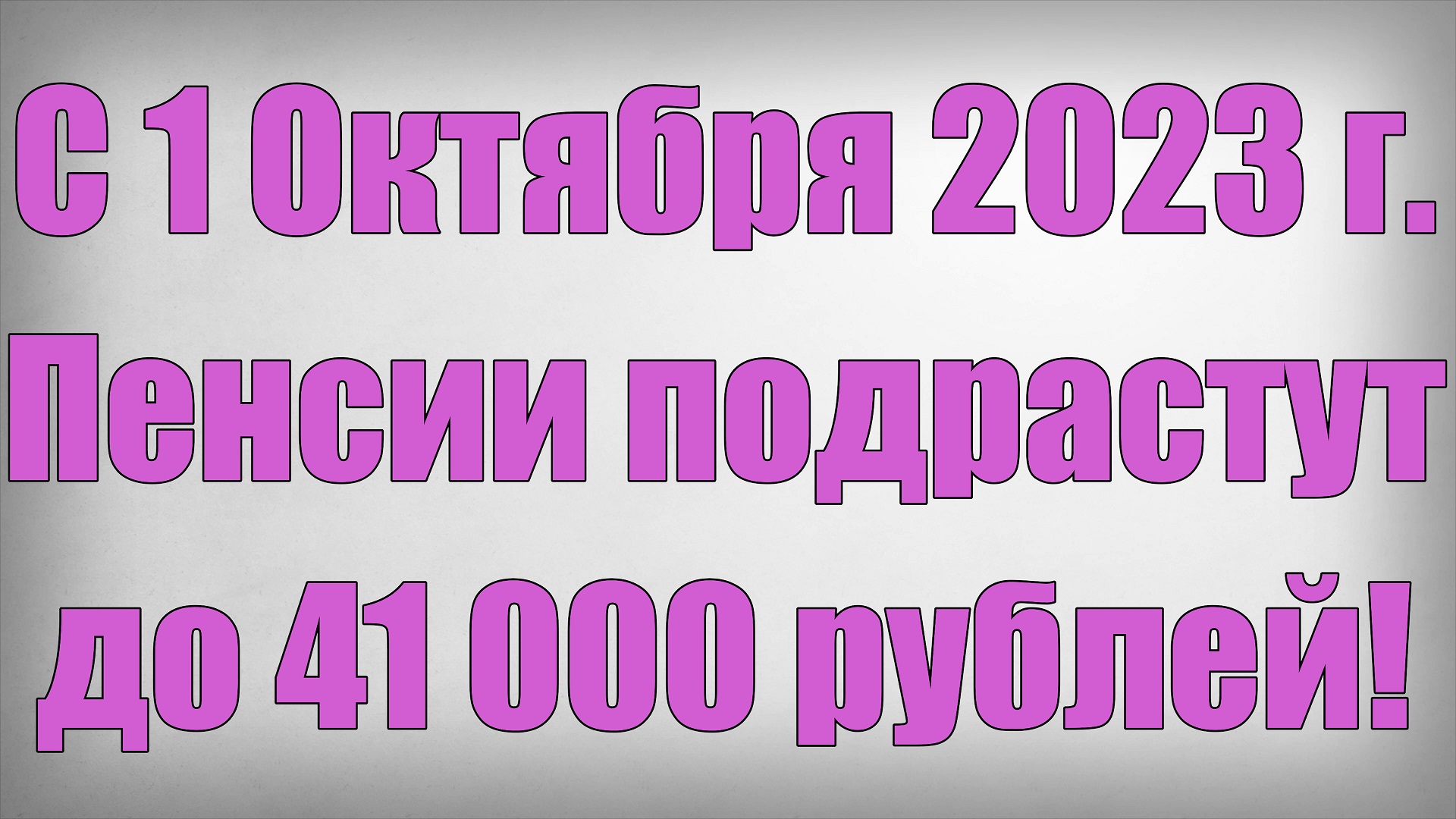 С 1 Октября 2023 года Пенсии подрастут до 41 000 рублей смотреть онлайн