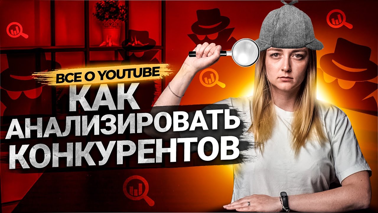 Как анализировать конкурентов на YouTube? Пошаговая инструкция. смотреть онлайн