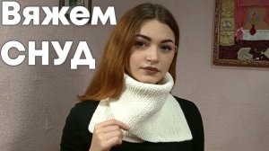 Вяжем снуд из прямоугольника | Легко даже для начинающих рукодельниц!