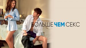 Больше чем секс | No Strings Attached (2011)