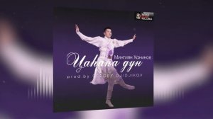 Мингиян Ханинов - Цаhана дун