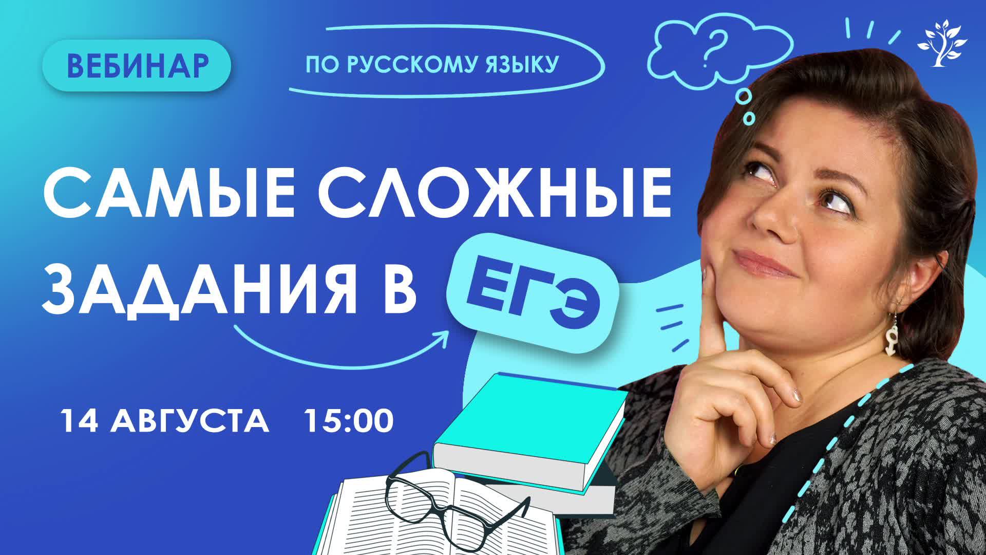 САМЫЕ сложные задания в ЕГЭ по русскому языку | Вебинар | Русский язык ЕГЭ смотреть онлайн