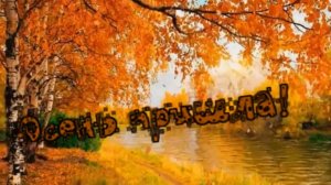 Тамара Сапоненко - Осень пришла!