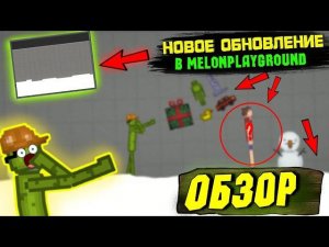 ОБЗОР НА НОВОГОДНЕЕ ОБНОВЛЕНИЕ В MELONPLAYGROUND.