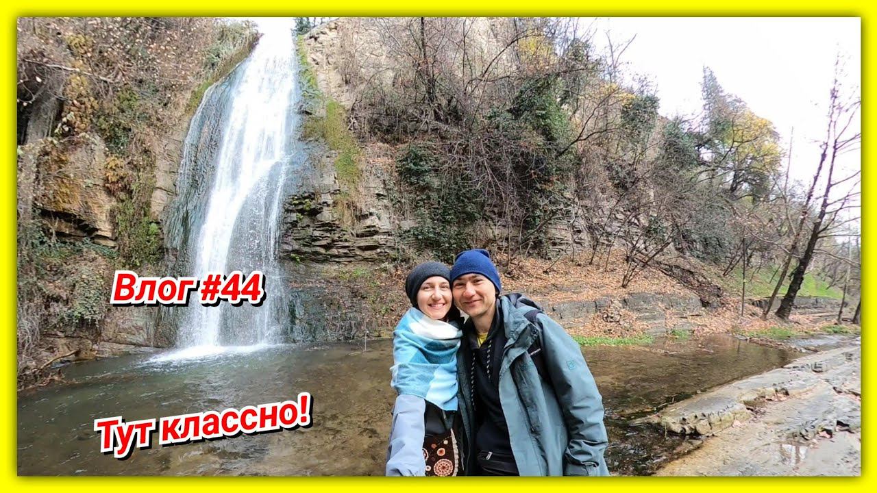 #44 Грузия! Ботаническом сад Новые друзья и Грузия мать! смотреть онлайн