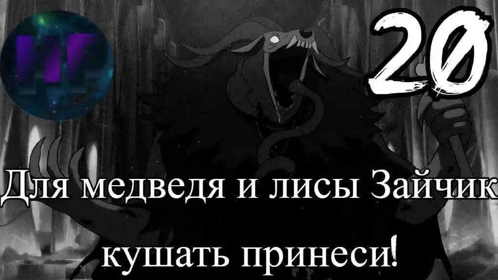 20 - Страх и холод! - 4 эпизод Финал Tiny bunny - прохождение смотреть онлайн
